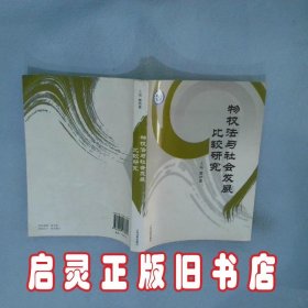 物权法与社会发展比较研究