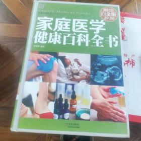 家庭医学健康百科全书(彩图精装）