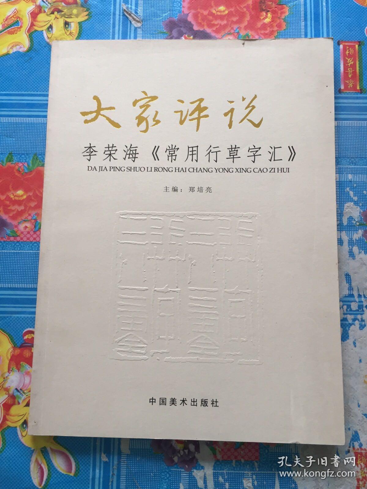 大家评说 李荣海《常用行草字汇》