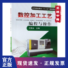 数控加工工艺编程与操作