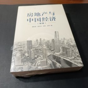 房地产与中国经济（新版）