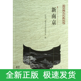 新南京/南京稀见文献丛刊