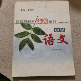 新课程教材说课系列小学语文（一年级全一册）