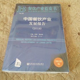 餐饮产业蓝皮书：中国餐饮产业发展报告（2018）