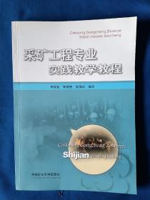 《采矿工程专业实践教学教程》，16开。