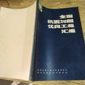 全国抗震加固优良工程汇编