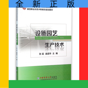 设施园艺生产技术(新型职业农民中职教育规划教材)