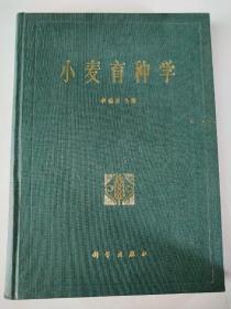 小麥育種學(xué)