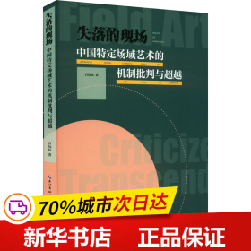 保正版！失落的现场 中国特定场域艺术的机制批判与超越9787571216184湖北美术出版社石玩玩