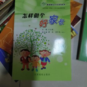 怎样做个好家长:江西省家庭教育巡回报告团报告集