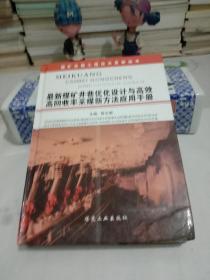 最新煤矿井巷优化设计与高效高回收率采煤新方法应用手册【八品】
