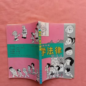 漫画儿童学法律