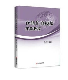 仓储仿真模拟实验教程 9787504765550 周永军，李晓龙 编 中国财富出版社