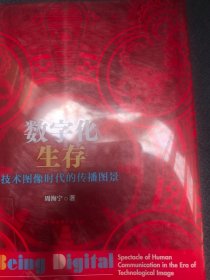 数字化生存：技术图像时代的传播图景