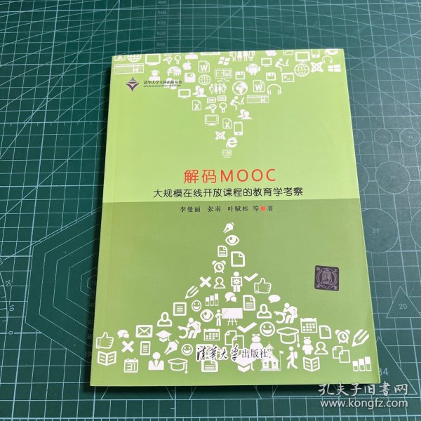 解码MOOC：大规模在线开放课程的教育学考察