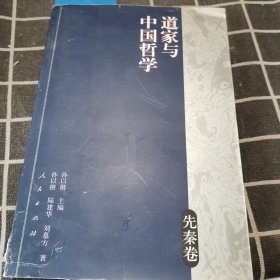 道家与中国哲学（先秦卷）