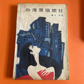 台湾黑猫旅社