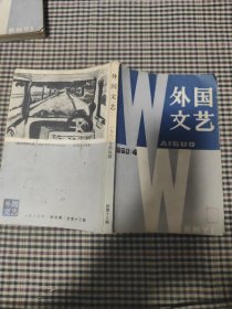 外国文艺(1980年第4期)