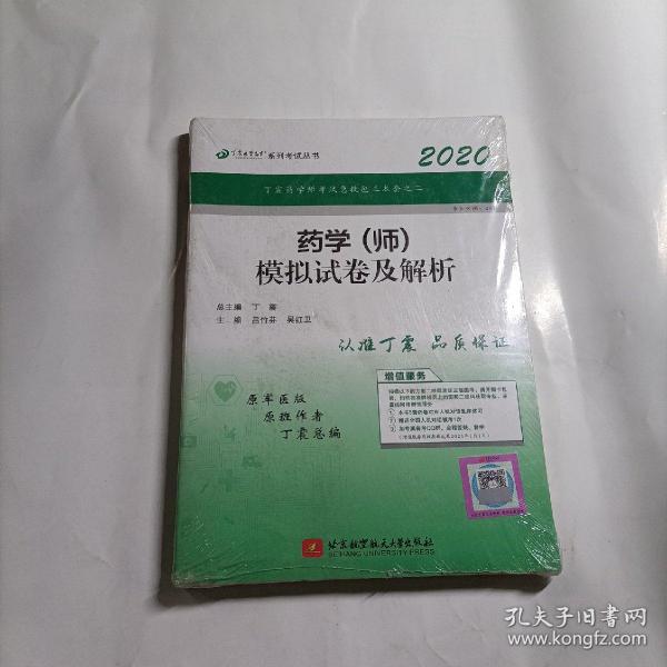 全国卫生职称专业技术资格证考试：药学资格考试：丁震2019药学（师）模拟试卷及解析