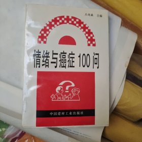 情绪与癌症100问