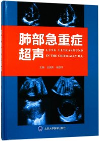 正版 肺部急重症超声(精) 吕国荣 北京大学医学出版社