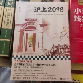 沪上2098（孙甘露、吴晓波、秦朔倾情推荐！当人类和机身相伴，传统和科技交织出不一样的沪上风土人情。海派文学和科幻设定相结合）