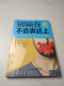 别输在不会表达上