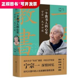 一个教书人的心史:宁宗一九十口述