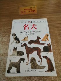 名犬：全世界300多种名犬的彩色图鉴