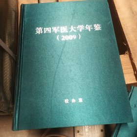 第四军医大学（2009—2014）全六册合售500元