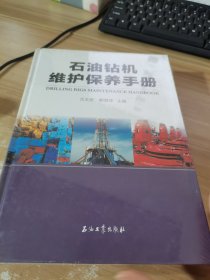 石油钻机维护保养手册