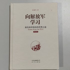 向解放军学习：最有效率组织的管理之道（精编版）