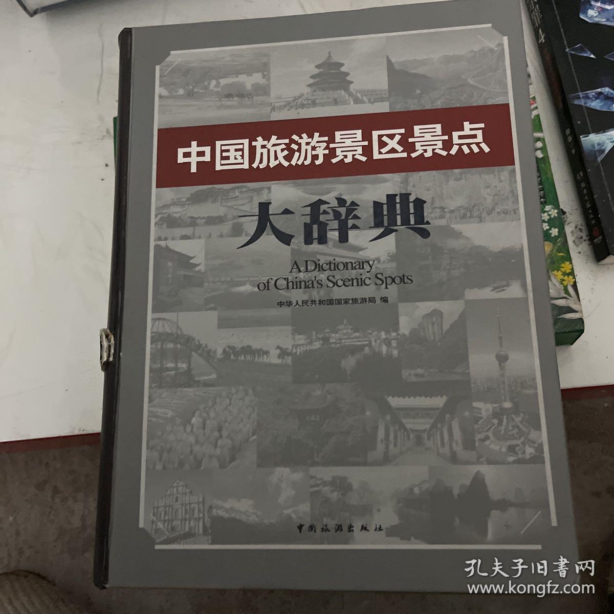 中国旅游景区景点大辞典2457页大厚本