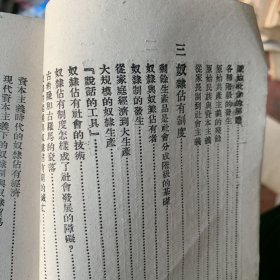 社会发展简史 解放社编 苏南新华书店印 1949年 华东团校资料室蓝印