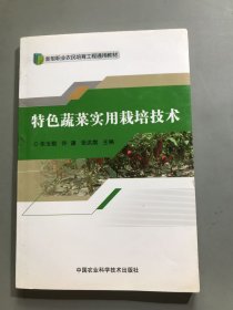 特色蔬菜实用栽培技术/新型职业农民培育工程通用教材