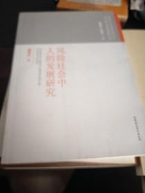 暨南大学马克思主义与中国社会研究系列丛书：风险社会中人的发展研究