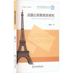 法国公民教育史研究