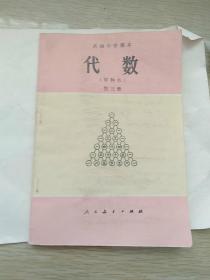 高级中学课本代一个（甲种本）第三册