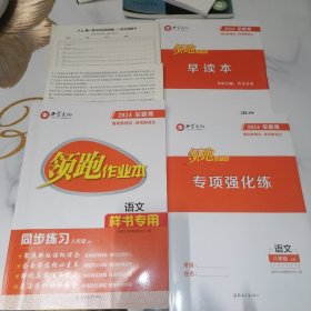 典学文化 2024全新版 领跑作业本 语文 八年级上册【样书专用】（含配套资料如图）