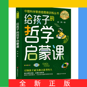 给孩子的哲学启蒙课