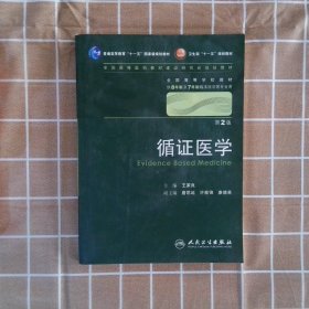 循证医学王家良9787117129169