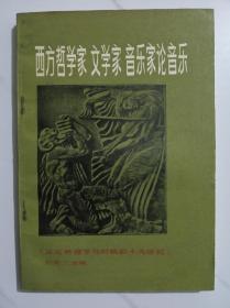 西方哲学家文学家音乐家论音乐