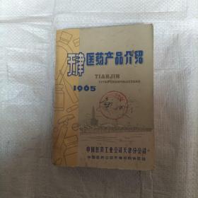 天津医药产品介绍1965