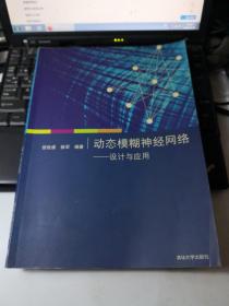 动态模糊神经网络——设计与应用