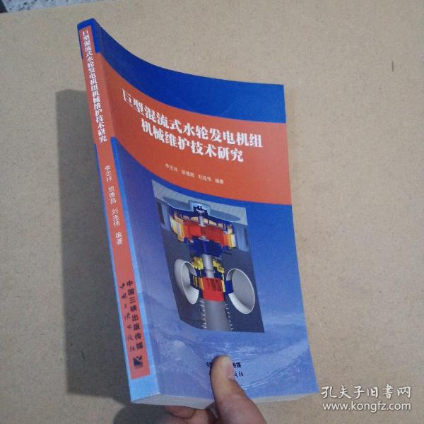 巨型混流式水轮发电机组机械维护技术研究