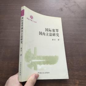 国际犯罪国内立法研究【刑法学博士文库】