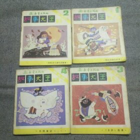 故事大王（第五辑）1-4册合售