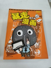 暴走漫画精选集4