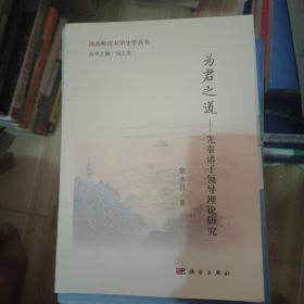 为君之道 先秦诸子领导理论研究