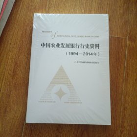 中国农业发展银行行史资料（1994-2014）